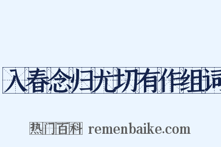 入春念归尤切有作组词是什么意思的图片